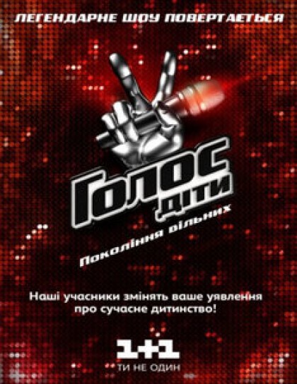Голос. Діти. Покоління вільних Бої