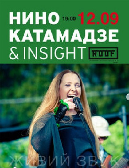 Нино Катамадзе and Insight