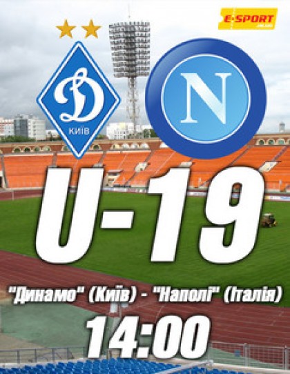 "Динамо" (Київ) - "Наполі" (Італія) U-19