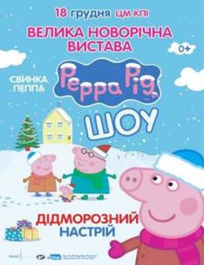 Свинка Пеппа. Дедморозное настроение.