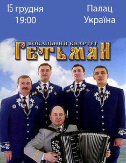 Квартет "Гетьман"