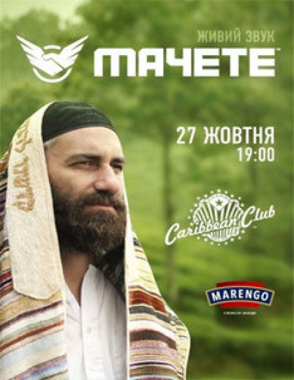 Мачете 27.10