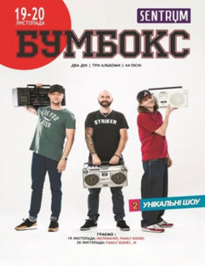 Бумбокс