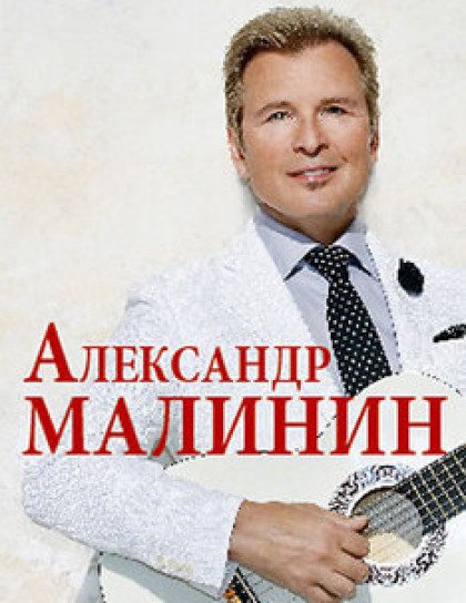 Олександр Малінін