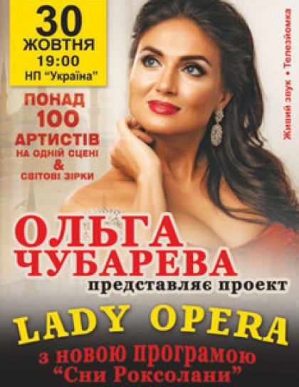 Ольга Чубарева "Lady Opera"