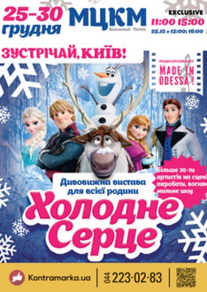 Холодное сердце