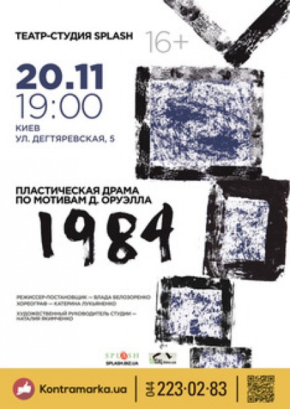 "1984" Д. Оруэлл