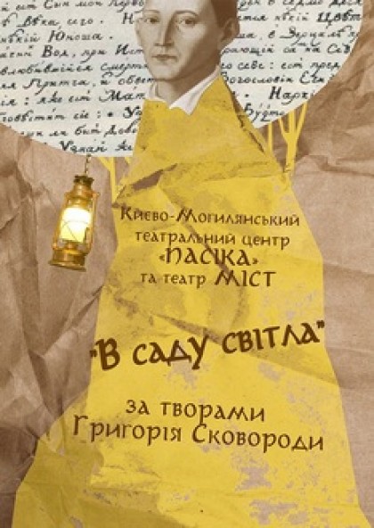 "В саду світла"