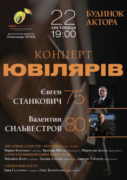 Концерт Юбиляров: Станкович - Сильвестров