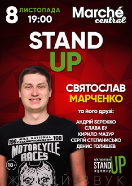Stand-Up: Святослав Марченко та його друзі!