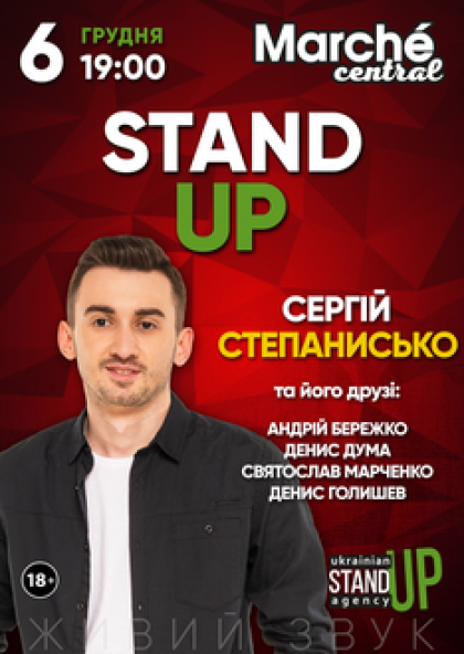 Stand-Up: Сергій Степанисько та його друзі!