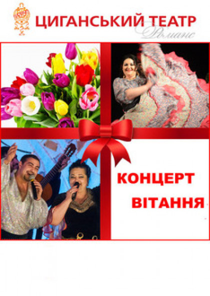 Концерт-вітання "Зі святом 8 Березня"