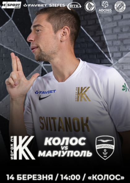 ФК "Колос" - ФК "Маріуполь"