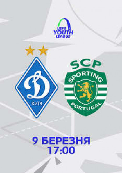 U19 "Динамо" (Київ) -  U19 "Спортинг" (Португалія)