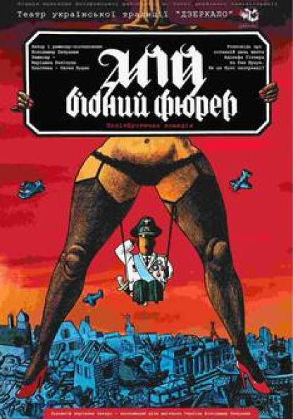 МІЙ БІДНИЙ ФЮРЕР