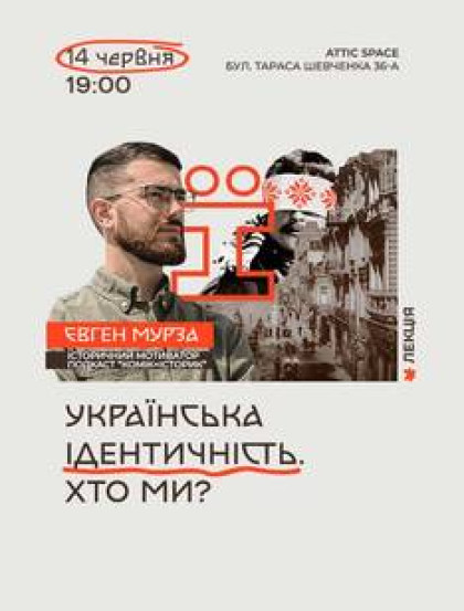 Євген Мурза. Історична лекція «Українська ідентичність. Хто ми?».