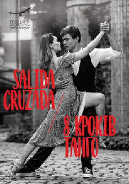 SALIDA CRUZADA - 8 кроків танго