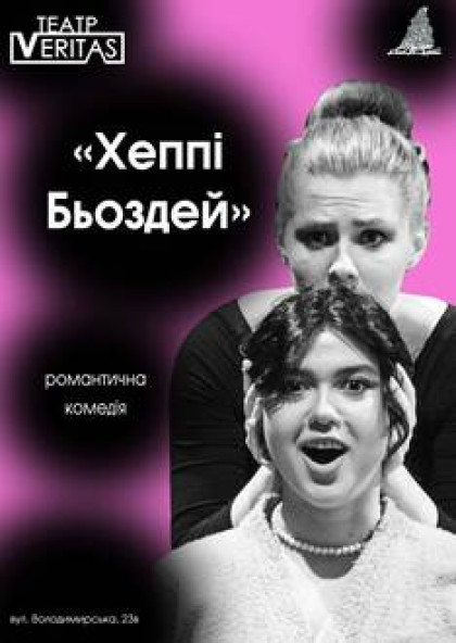 Романтична комедія "Хеппі Бьоздей"