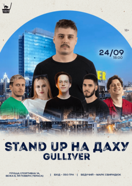 Stand Up На Даху