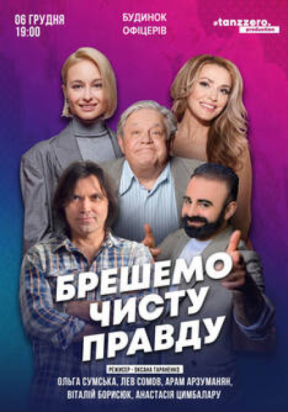 Брешемо чисту правду