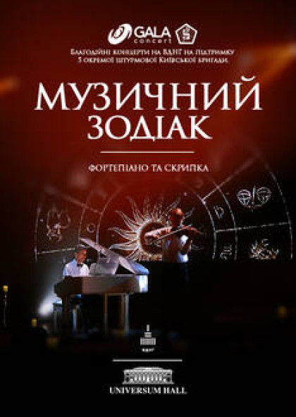 Музичний зодіак – астрологія та фортепіанна музика