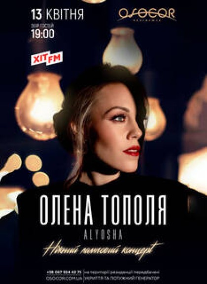 ОЛЕНА ТОПОЛЯ (ex-ALYOSHA)