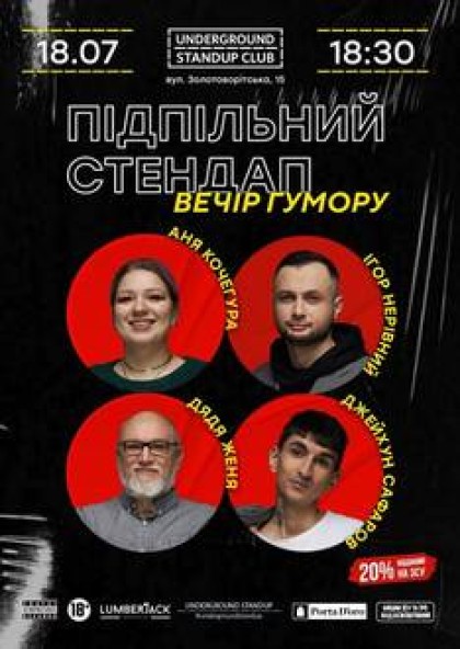 Підпільний Стендап (18.07)