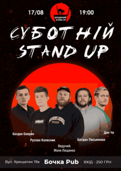 Суботній Stand Up