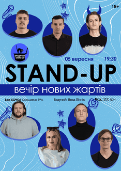 Stand Up Вечір Нових Жартів