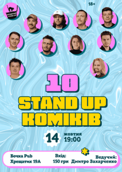 10 Stand Up Коміків