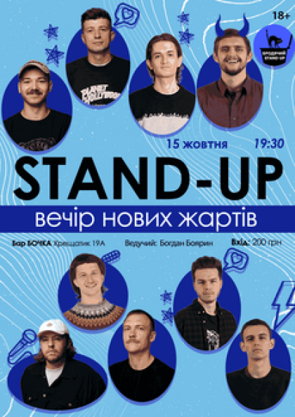 Stand Up Вечір Нових Жартів