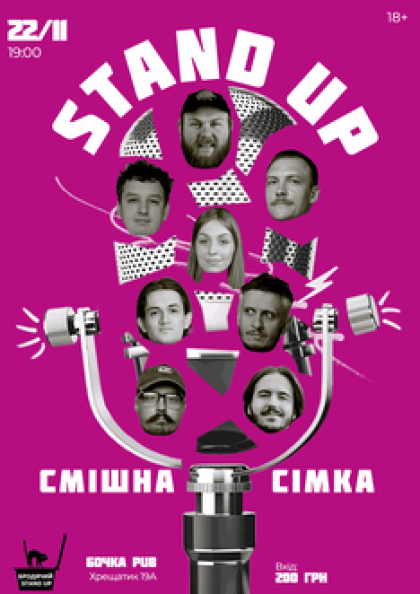 Stand Up Смішна Сімка