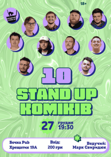 10 Stand Up Коміків