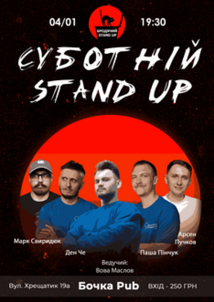 Суботній Stand Up