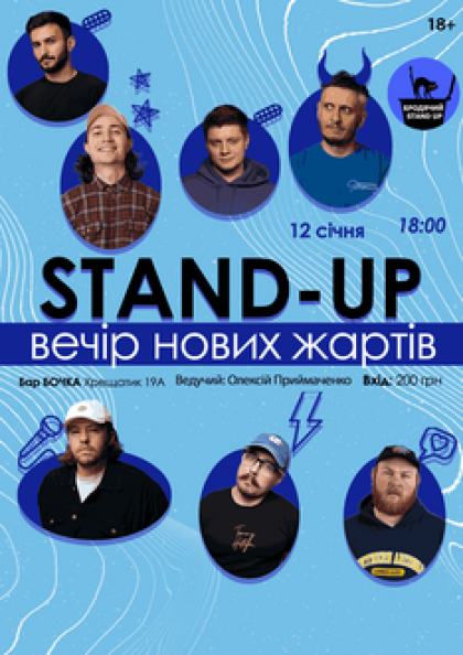 Stand Up Вечір Нових Жартів