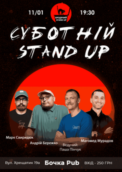 Суботній Stand Up