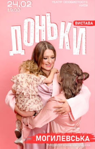 Вистава "Доньки". Могилевська
