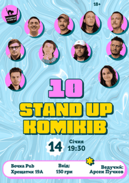 10 Stand Up Коміків