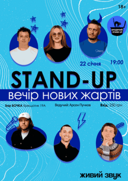 Stand Up Вечір Нових Жартів