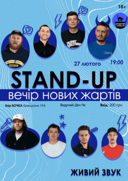 Stand Up Вечір Нових Жартів