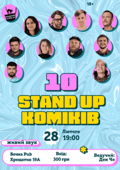 10 Stand Up Коміків