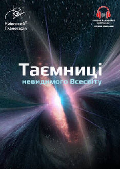 Таємниці невидимого Всесвіту + Одного разу за  Великого Вибуху