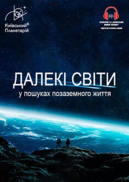 Далекі світи: У пошуках позаземного життя