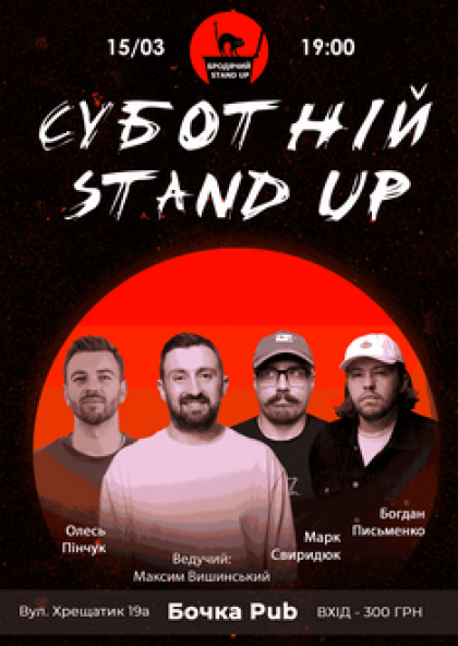 Суботній Stand Up