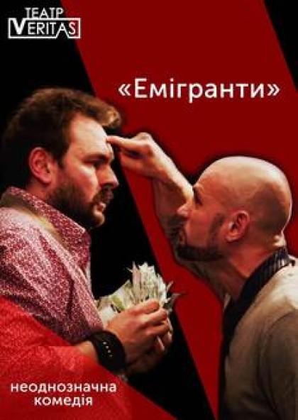 Неоднозначна комедія "Емігранти"