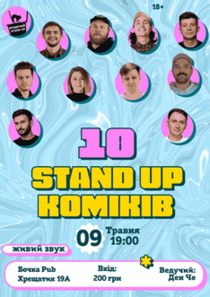 10 Stand Up Коміків