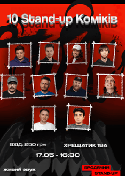 10 Stand Up Коміків