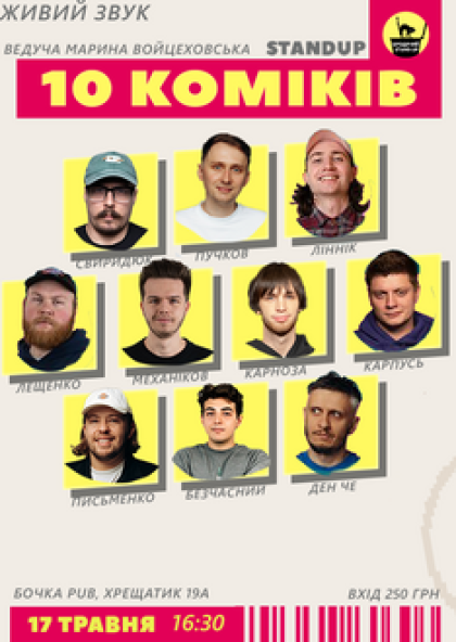 10 Stand Up Коміків