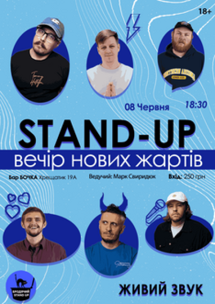 Stand Up Вечір Нових Жартів