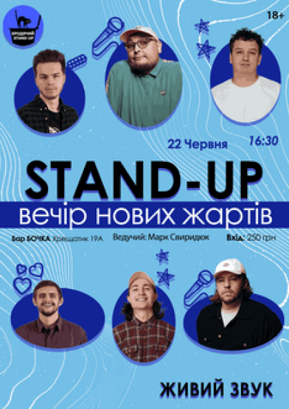 Stand Up Вечір Нових Жартів